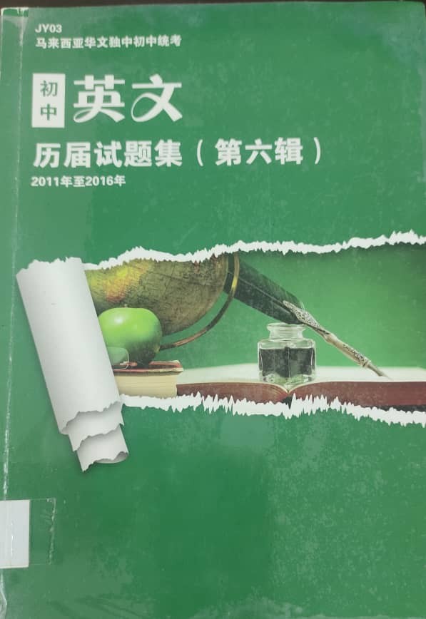 初中英文历届试题集（第六辑）2011年至2016年